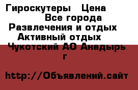 Гироскутеры › Цена ­ 6 777 - Все города Развлечения и отдых » Активный отдых   . Чукотский АО,Анадырь г.